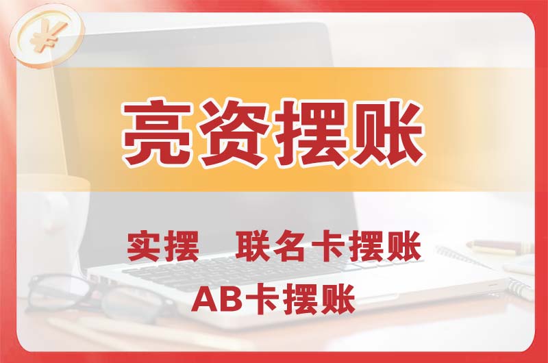 广安个人亮资摆账