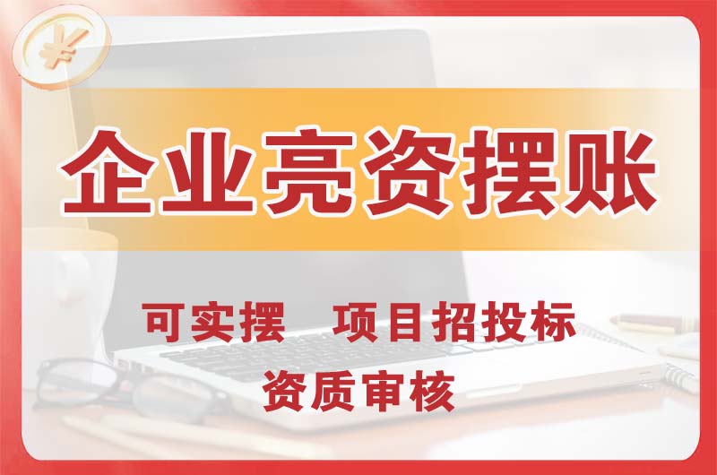 广安企业亮资摆账