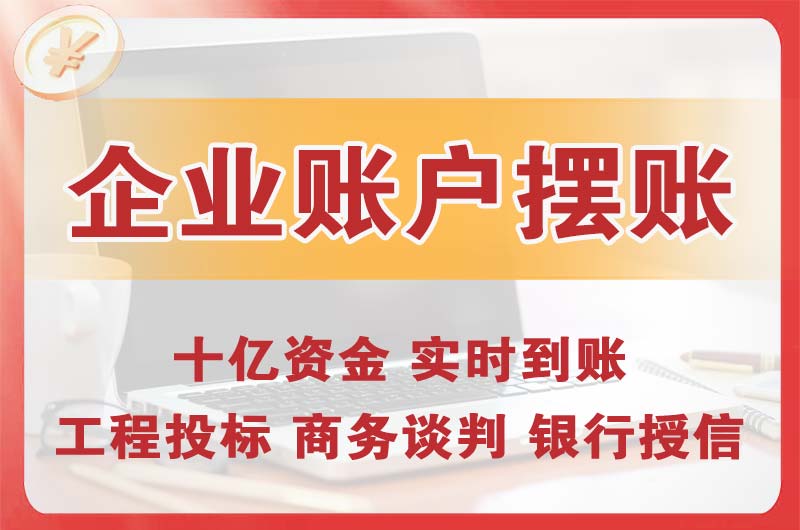 广安企业账户摆账